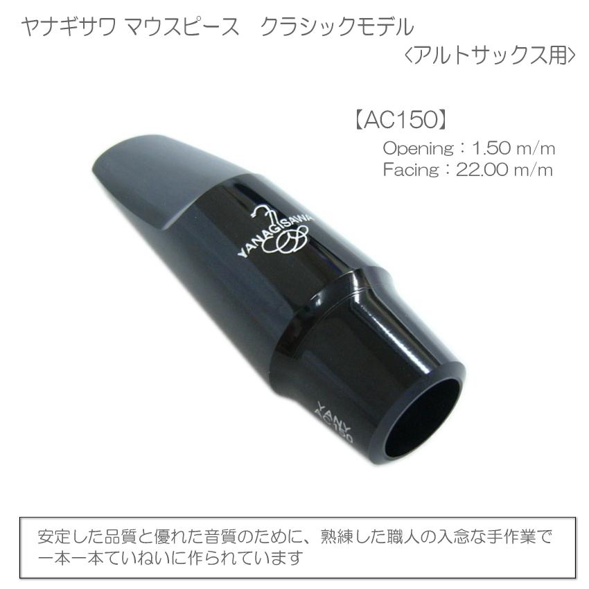 YANAGISAWA アルトサックス マウスピースAC150 + YanyLigature(ヤニー 