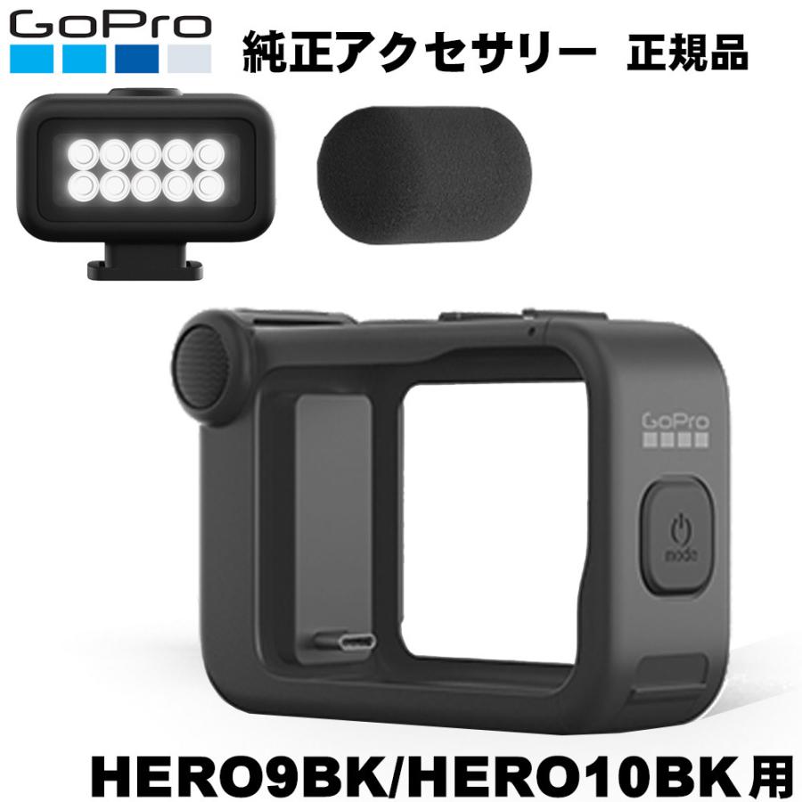 Gopro モトブログセット メディアモジュラー 充電器など アクセサリー