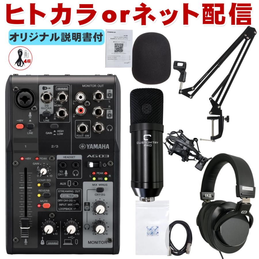 YAMAHA USBミキサー AG03MK2 B + コンデンサーマイク付き 配信入門 
