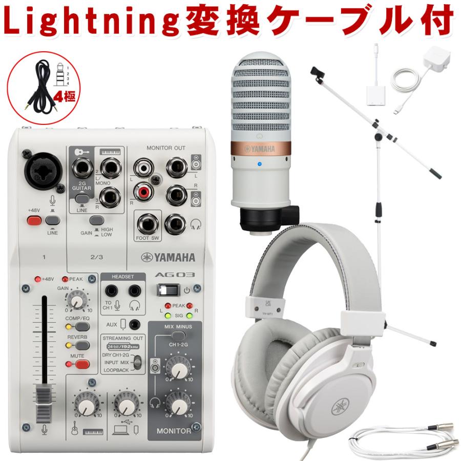 YAMAHA AG03 mk2 WH lightning接続セット (コンデンサーマイク/白色マイクスタンドセット) :  ag03w-lspk4-ios : 楽器のことならメリーネット - 通販 - Yahoo!ショッピング