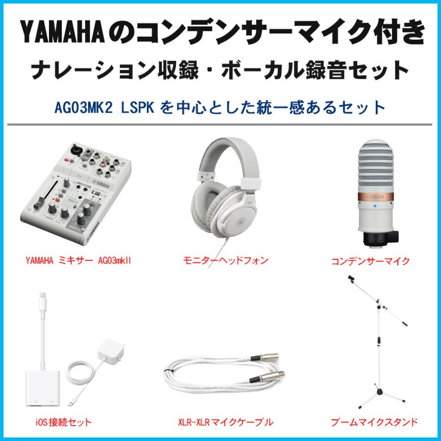 YAMAHA AG03 mk2 WH lightning接続セット (コンデンサーマイク/白色