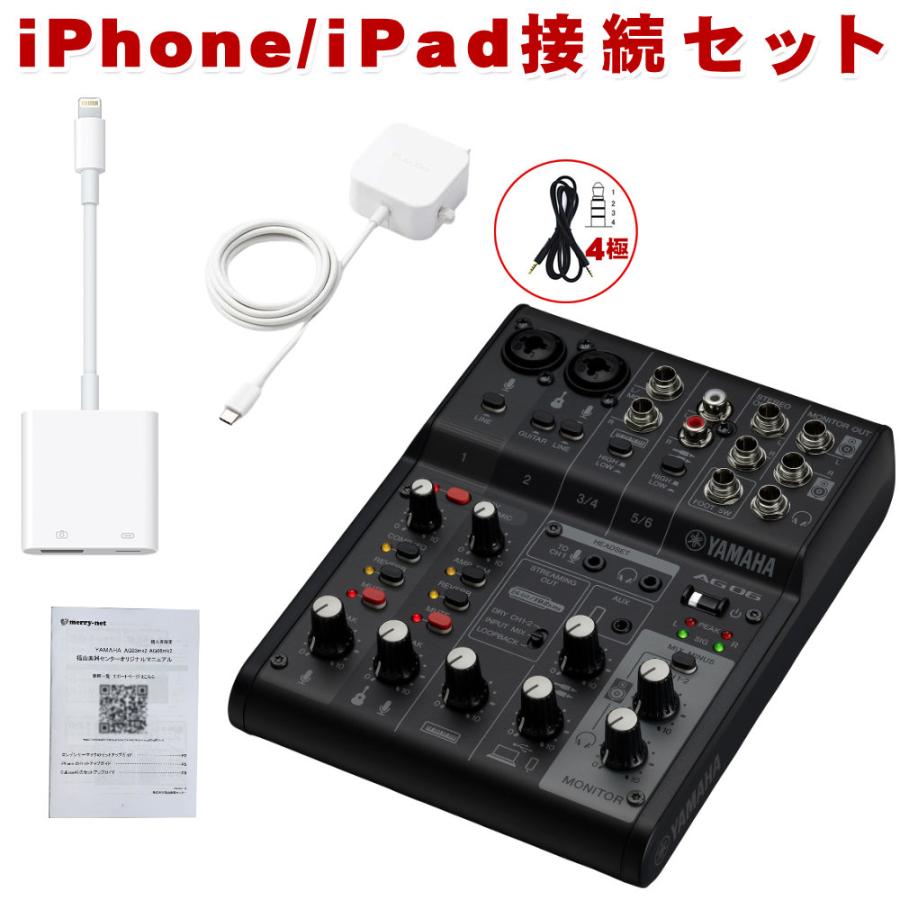 YAMAHA AG06 mk2 B (Lightning iPhone接続ケーブルセット YAMAHA AG06 mk2 B (Lightning iPhone接続ケーブルセット