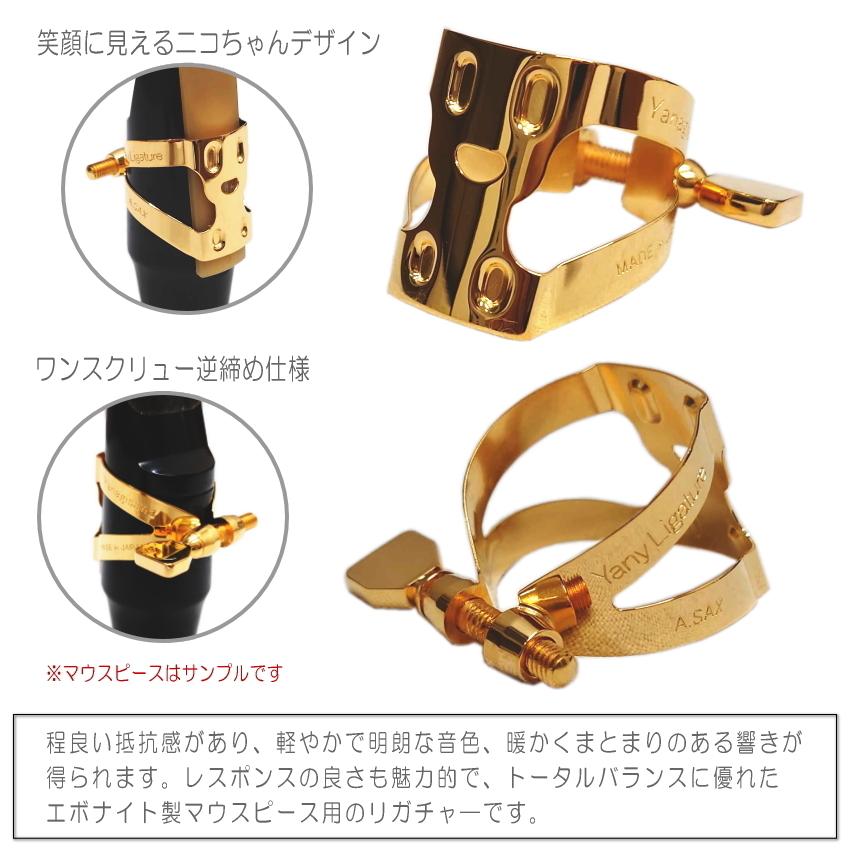 YANAGISAWA アルトサックス マウスピース#5 + YanyLigature(ヤニー