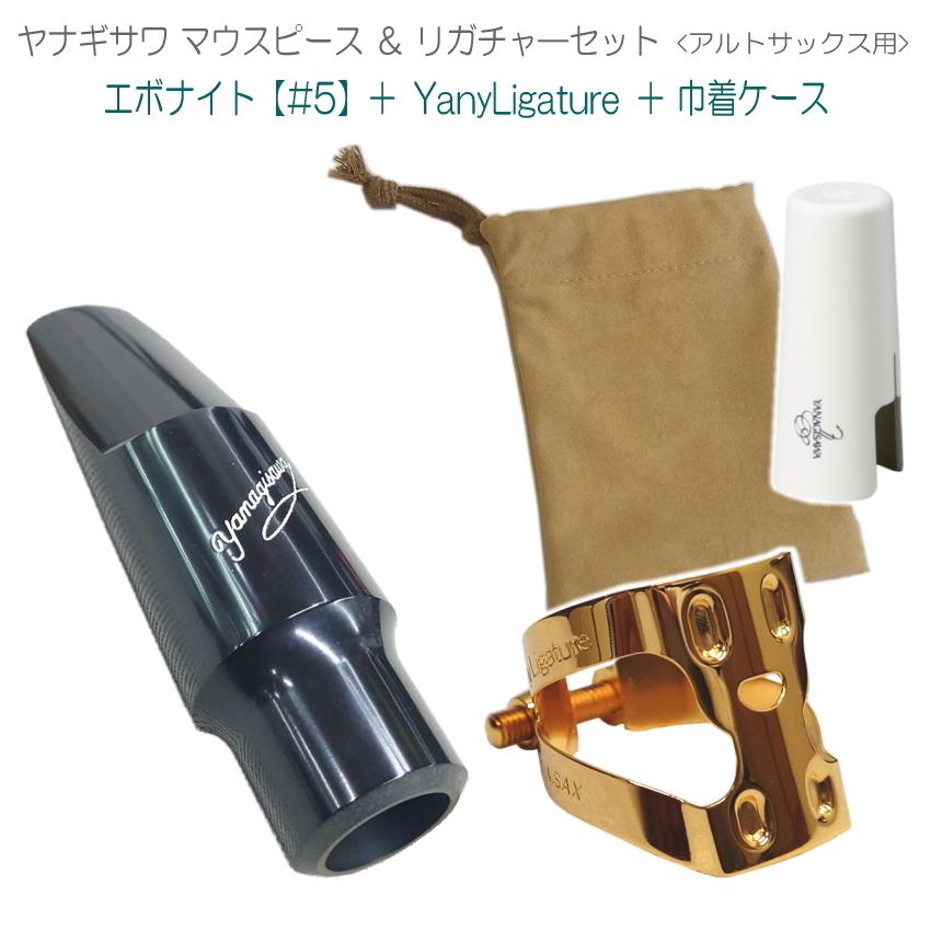 新品】ヤナギサワアルトサックスマウスピース(リガチャー・キャップ付き)