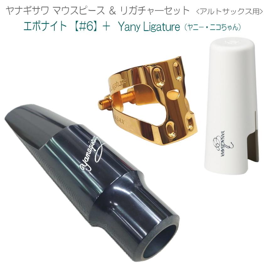 YANAGISAWA アルトサックス マウスピース#6 + YanyLigature(ヤニーリガチャー)＆キャップ付 /ヤナギサワ  :asax6-set:楽器のことならメリーネット - 通販 - Yahoo!ショッピング