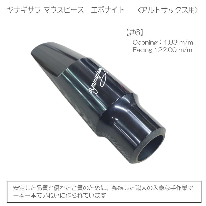 ヤナギサワ アルトサックスマウスピース エボナイト｜ 管楽器