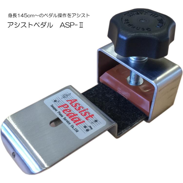ポイント5倍 アシストペダル Asp Ii ピアノ補助ペダル 145cm のご使用が目安 限定セール Aspii New 楽器のことならメリーネット 通販 Yahoo ショッピング
