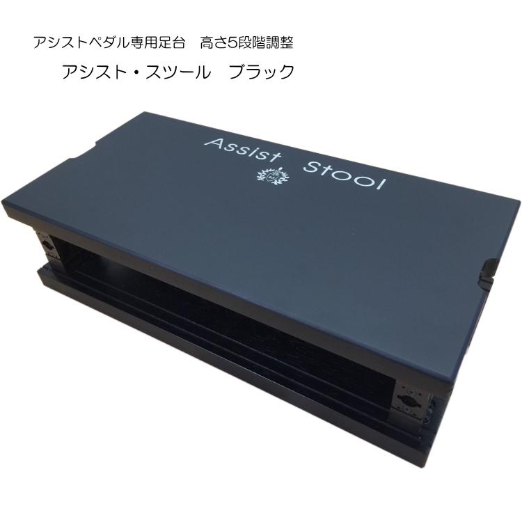 ピアノ補助ペダル アシストペダル 3点セット 黒色 HS-V(ペダル)＋ASS-V