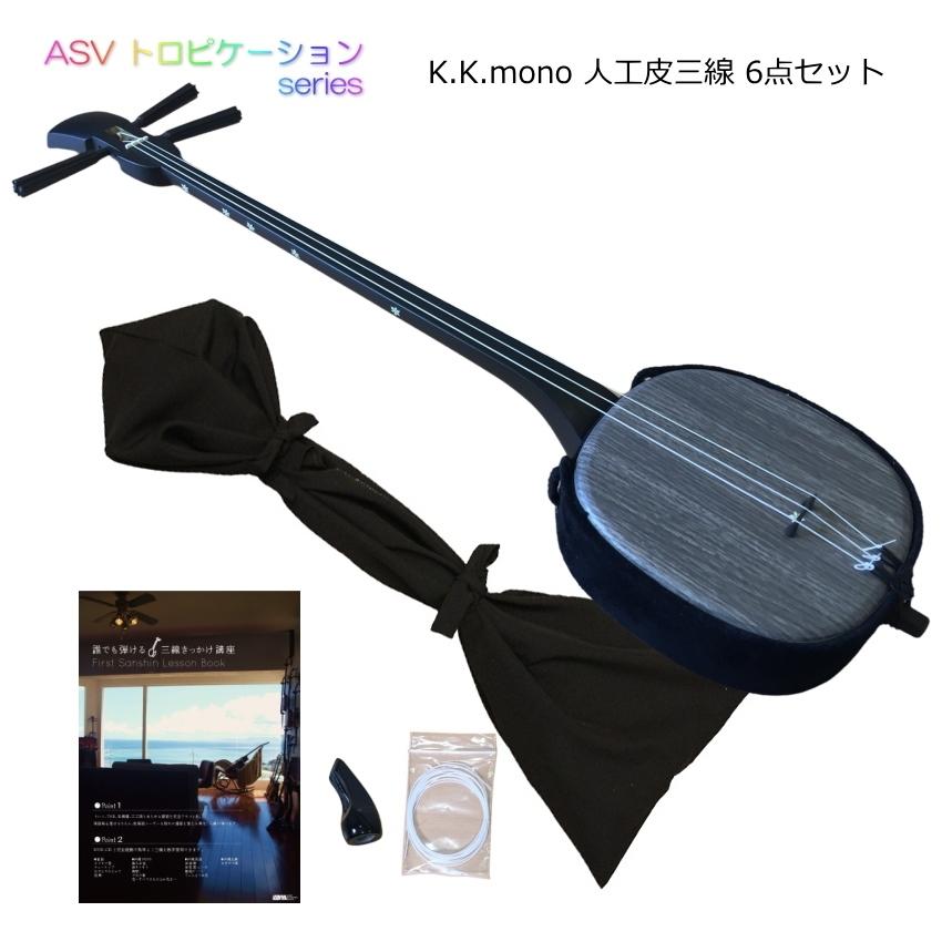 ASV 人工皮 三線「モノクロ木目調」 6点セット 演奏家が手がける手作り