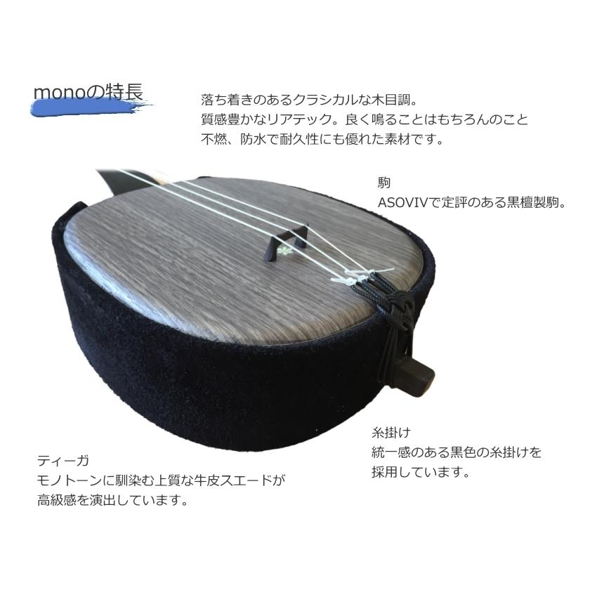 ASV 人工皮 三線「モノクロ木目調」19点セット 演奏家が手がける手作り 