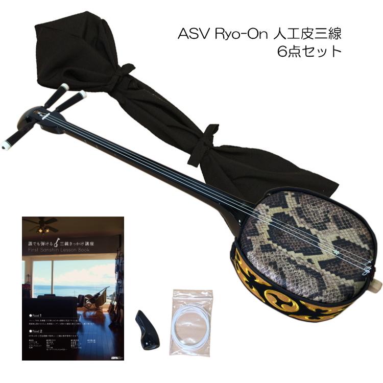 沖縄三線 人工皮最高品質 凌音(Ryo-On)　Aセット | 