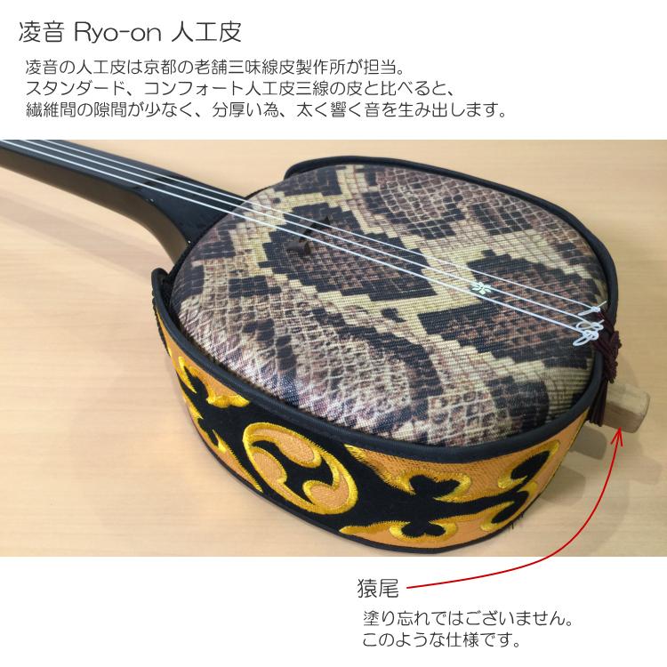 沖縄三線 人工皮最高品質 凌音(Ryo-On)　Aセット |  | 04