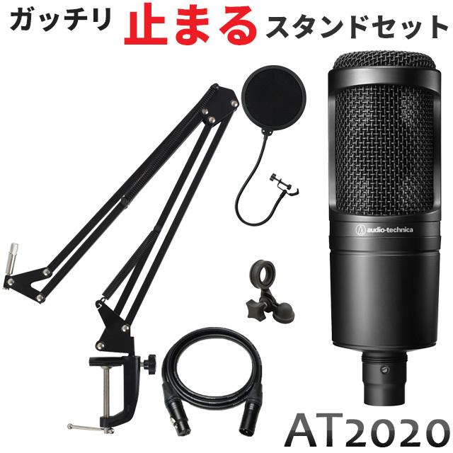 audio-technica AT2020 コンデンサーマイク本体＋ (デスクアームマイク