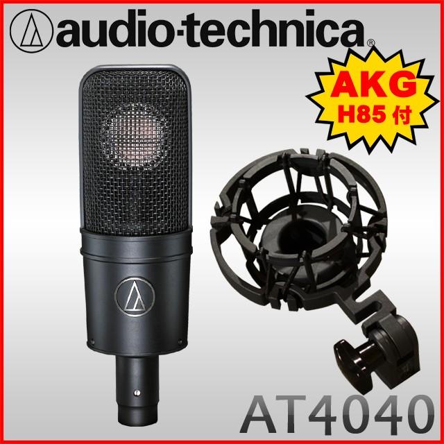 (純正品交換)audio-technica　コンデンサーマイク　AT4040　(AKGショックマウント　H85付属) : at4040-h85-sp  : 楽器のことならメリーネット - 通販 - Yahoo!ショッピング