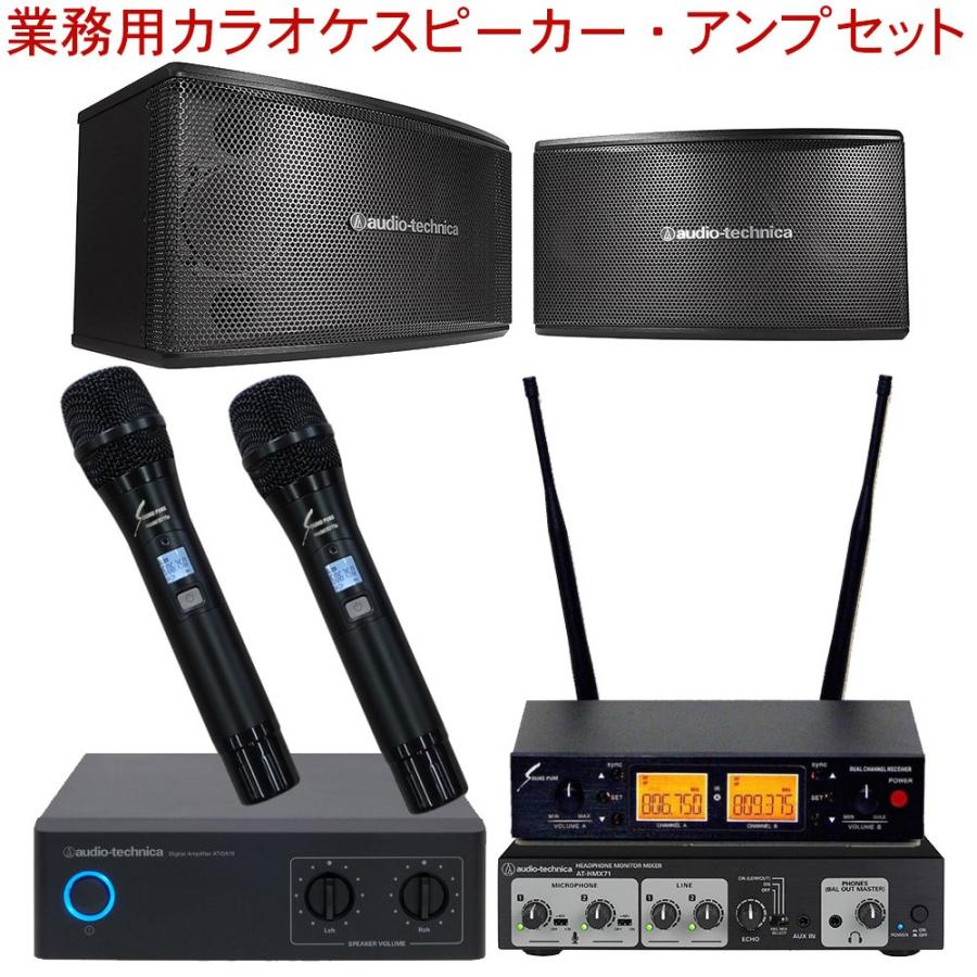 高質で安価 ワイヤレスマイク2本付き audio-technica オーディオテクニカ 業務用カラオケスピーカーセット アンプ出力計120W