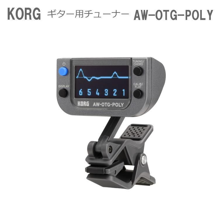 Korg ギター用クリップチューナー Aw Otg Poly ポリフォニックチューナー コルグ ギターチューナー Aw Otg Poly 楽器のことならメリーネット 通販 Yahoo ショッピング