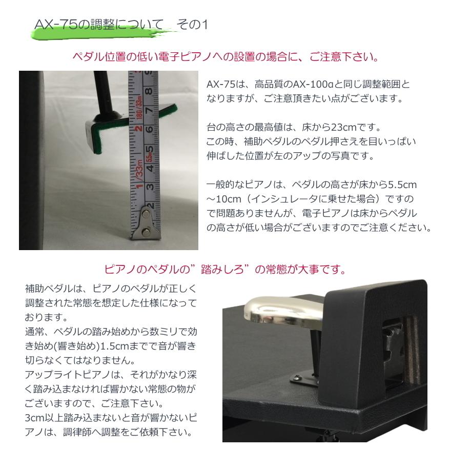 ピアノ補助ペダル AX-75 ケース付き「吉澤 右側だけの補助ペダル」調整 