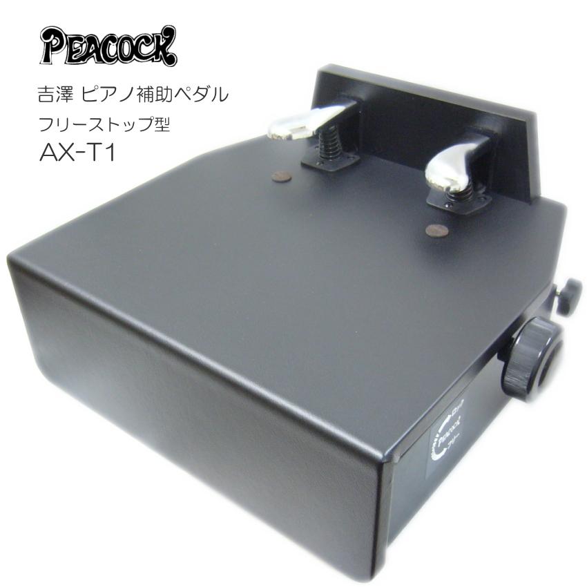 ピアノ補助ペダル AX-T1 吉澤 フリーストップ式 ペダル付き足台 | 吉澤