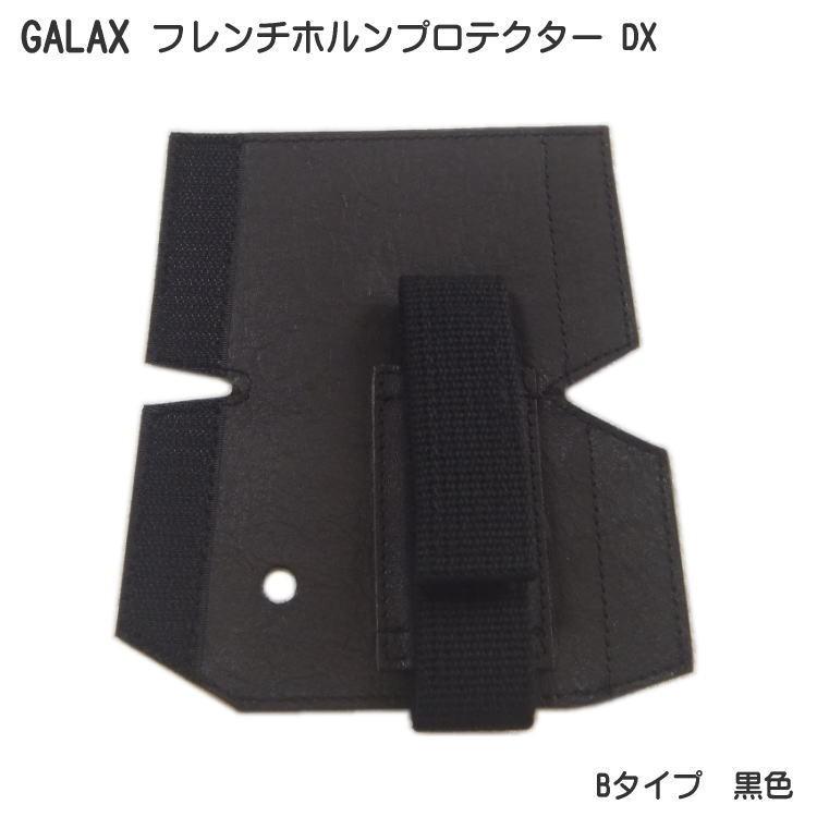 GALAX フレンチホルンプロテクターDX B-Type 黒色 ブラック 新作 大人気 Bタイプ メール便送料無料 正規激安