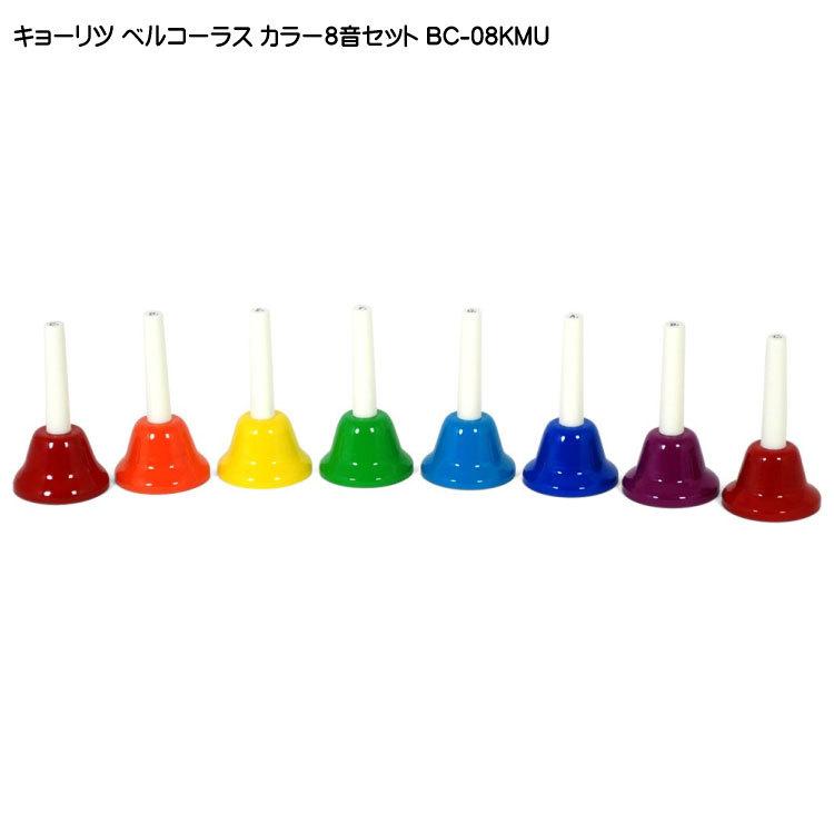キョーリツ ミュージックベル ハンドベル カラー8音 ハンド式 ベル