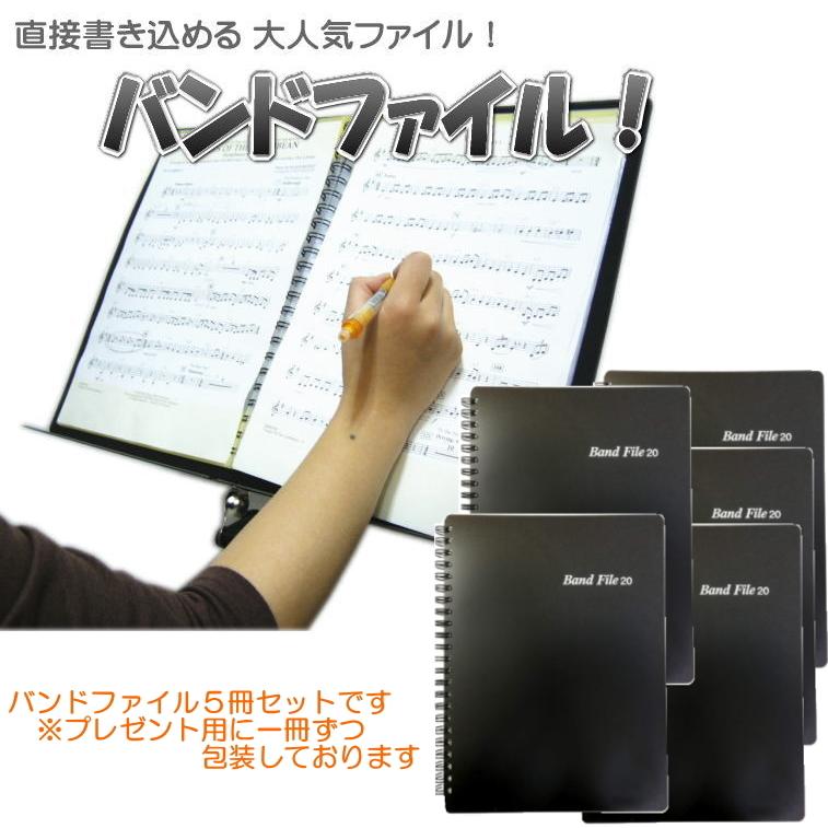 隣*人様 バンドスコア 楽譜 まとめ売り 20冊セット バンドファイル 20ポケット 黒色 5冊セット 楽譜ファイル 譜面を
