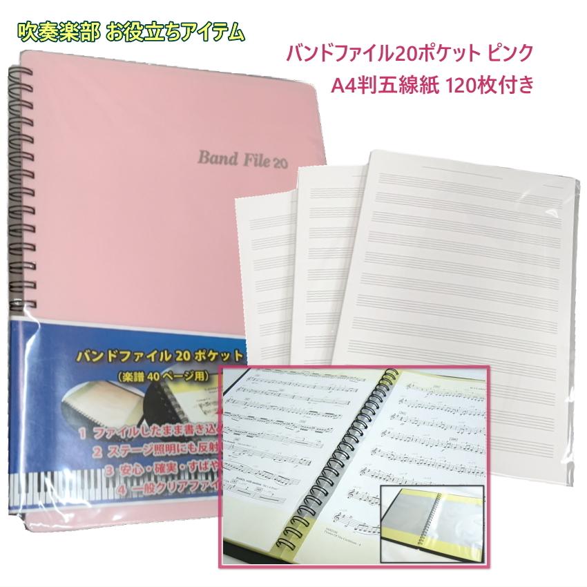 書き込める バンドファイル 20ポケット ピンク A4サイズ五線紙 お得な120枚セット｜merry-net