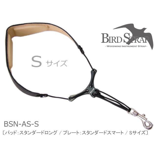 バードストラップ サックス用ストラップ BSN-AS Sサイズ (パッド：スタンダード/プレート：スタンダード)(BIRD STRAP　サックスストラップ)｜merry-net