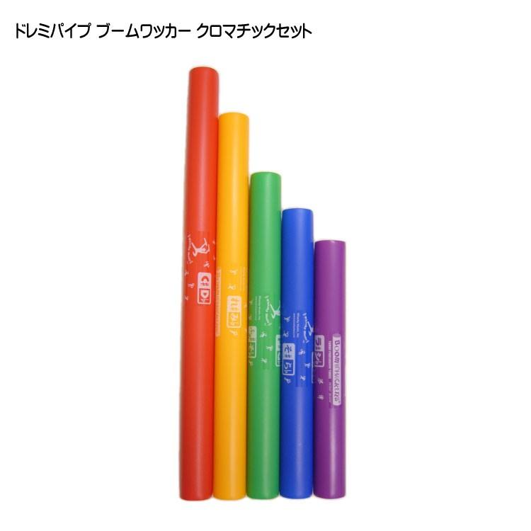 Boomwhackers ドレミパイプ多色打楽器18音 【公式通販】