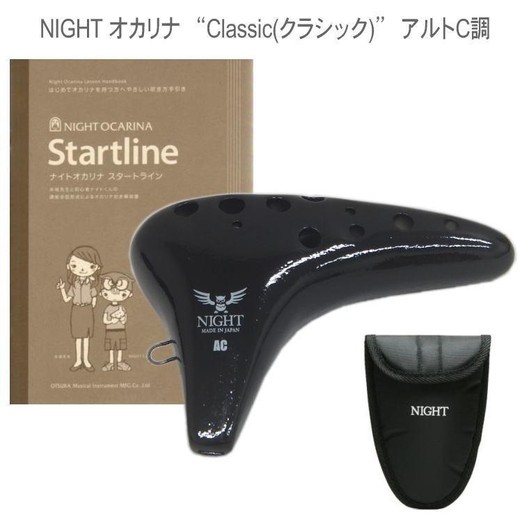 ナイトオカリナ 調 ブラック AC管 オカリナ ナイトオカリナ クラシック AC アルトC管 (大塚楽器