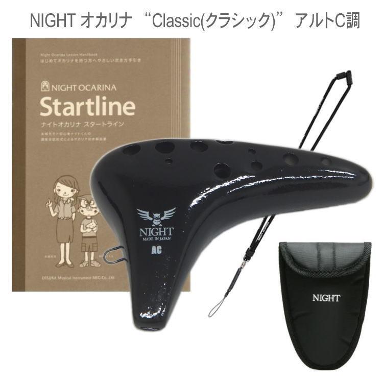 NIGHTオカリナ アルトC管 ブラック C-ACB  教則本＆ストラップ付き アルトC調 クラシックシリーズ 定番モデル | 
