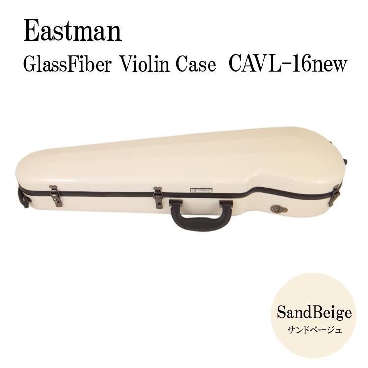 イーストマン バイオリンケース サンドベージュ/CAVL16/定番 バイオリン ハードケース CAVL-16-NEW-NEW バイオリンケース