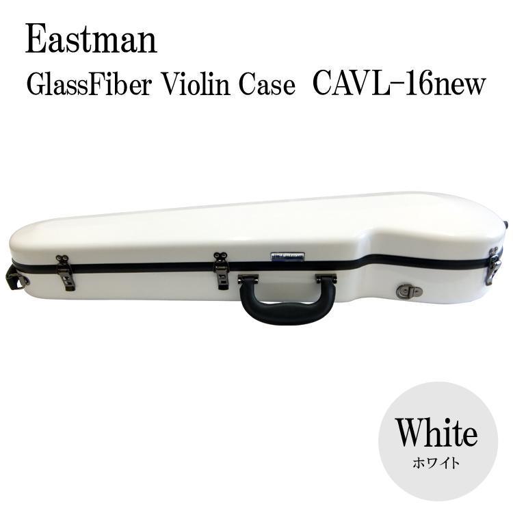 イーストマン　EASTMAN グラスファイバー製　バイオリンケース　ホワイト イーストマン バイオリンケース「ホワイト」CAVL16/定番 グラス