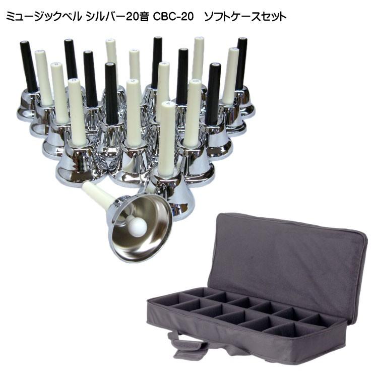 ソフトケース付き]ミュージックベル ハンドベル シルバー 20音