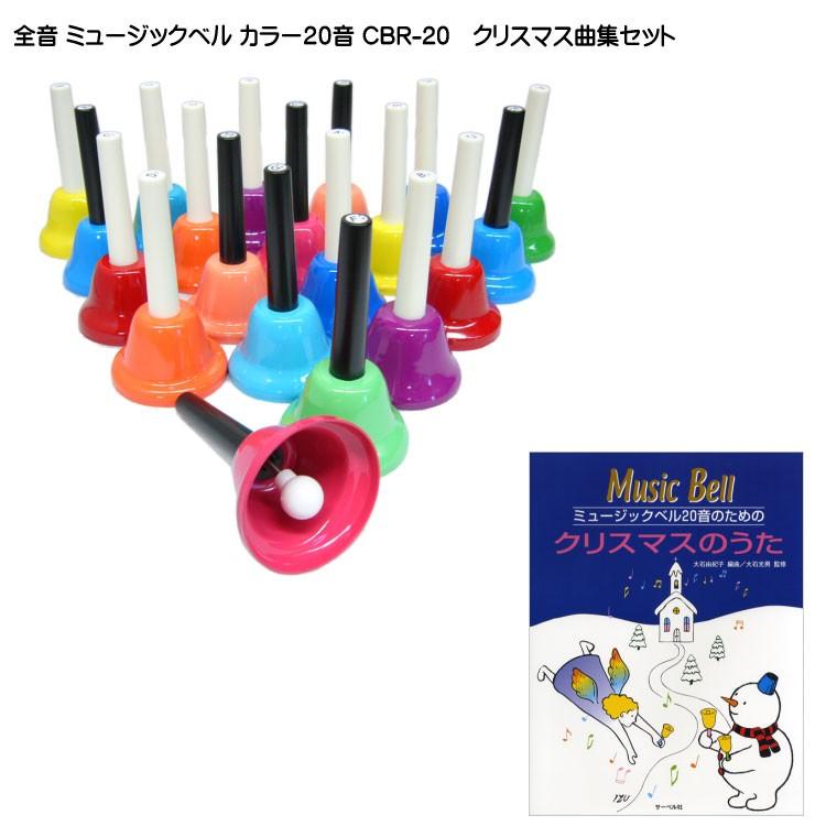 豪華 在庫あり 全音 ミュージックベル ハンドベル カラー２０音 クリスマスのうた セット ゼンオン ラッキーシール対応 上質で快適 Ihmc21 Com