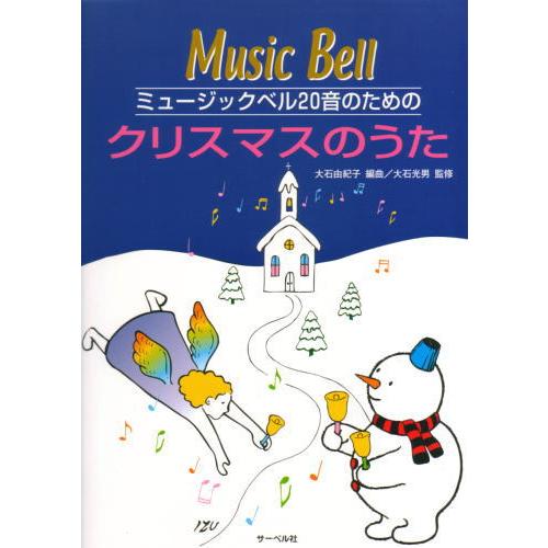 豪華 在庫あり 全音 ミュージックベル ハンドベル カラー２０音 クリスマスのうた セット ゼンオン ラッキーシール対応 上質で快適 Ihmc21 Com