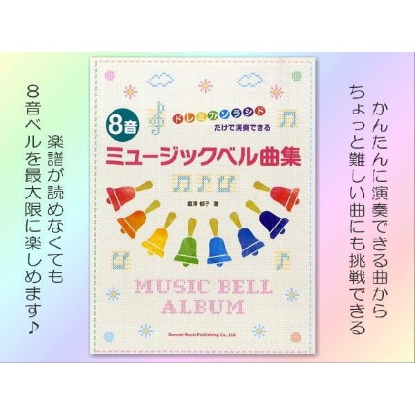 全音 ミュージックベル ハンドベル カラー8音 曲集セット CBR-8