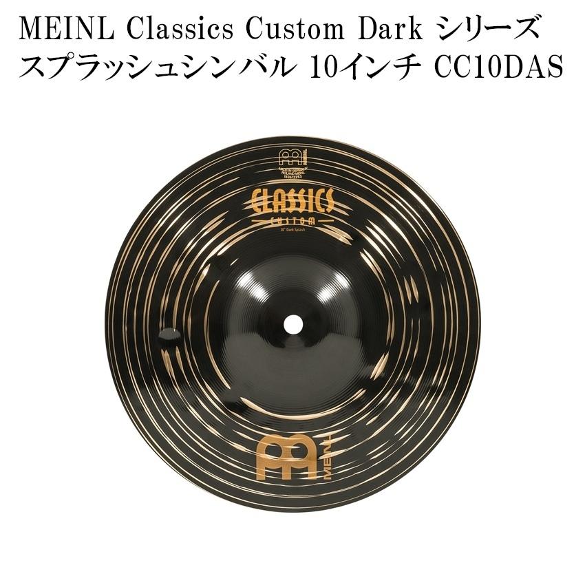 MEINL マイネル スプラッシュシンバル CC10DAS Classics Custom Dark Series シンバル 10インチ ドラムシンバル
