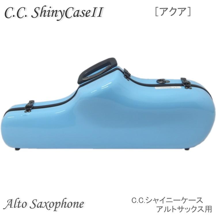 シャイニー 予約受付中□C.C.シャイニーケースII アルトサックス シャイニー 予約受付中□C.C.シャイニーケースII アルトサックス