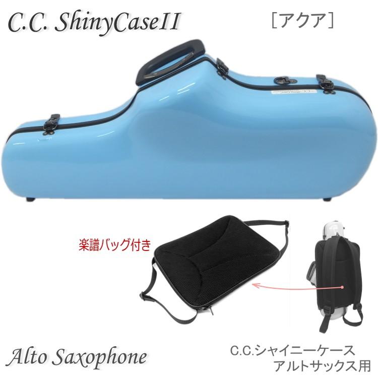 シャイニー 予約受付中 C.C.シャイニーケースII アルトサックスケース