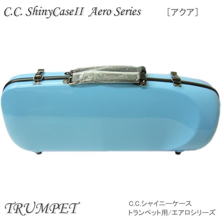 【予約受付中】C.C.シャイニーケースII　トランペット用 ハードケース エアロシリーズ アクア （CCシャイニーケース2） | シャイニー