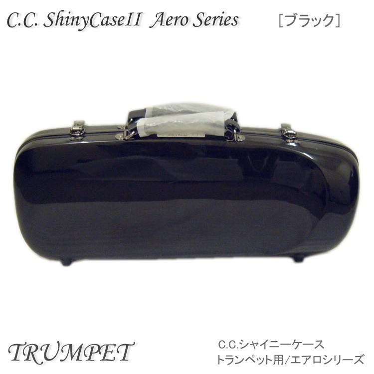 シャイニー 予約受付中□C.C.シャイニーケースII トランペット用 シャイニー 予約受付中□C.C.シャイニーケースII トランペット用
