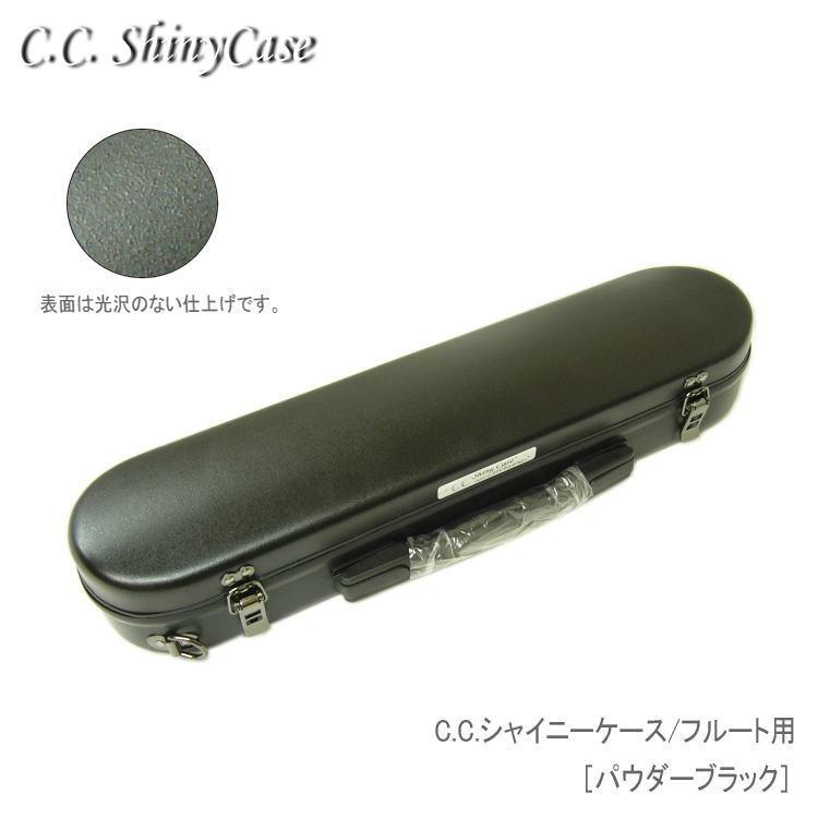 シャイニー 【予約受付中】C.C.シャイニーケースII フルート用 シャイニー 【予約受付中】C.C.シャイニーケースII フルート用