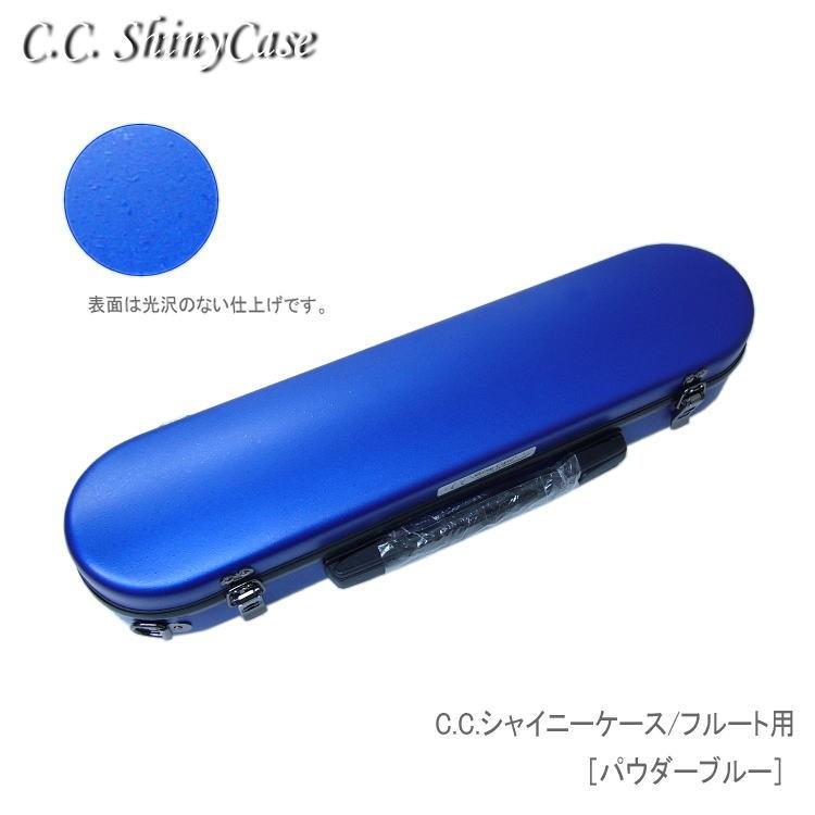 フルート　シャイニーケース シャイニー 【予約受付中】C.C.シャイニーケースII フルート用