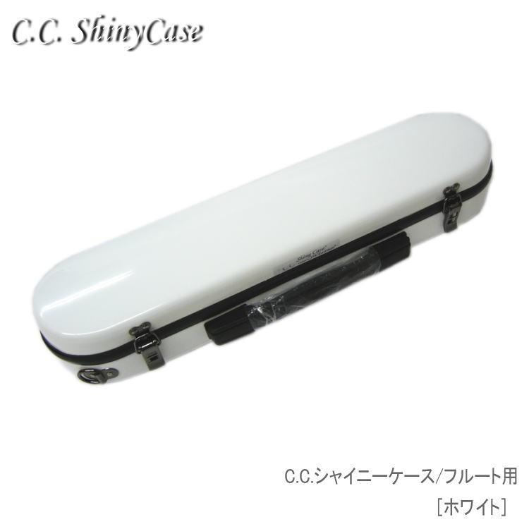 シャイニー C.C.シャイニーケースII フルート用 ハードケース シャイニー C.C.シャイニーケースII フルート用 ハードケース