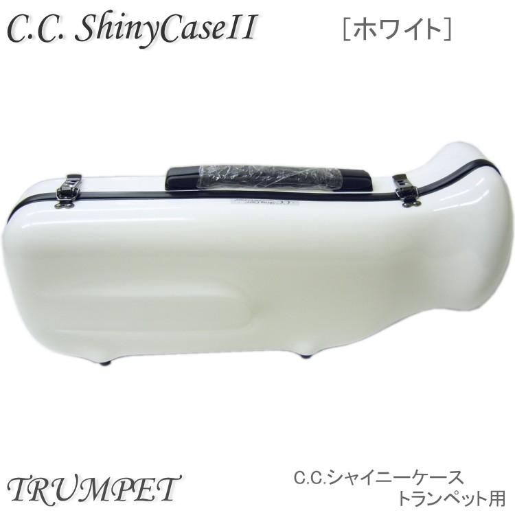 【予約受付中】C.C.シャイニーケースII　トランペット用 ハードケース  ホワイト （CCシャイニーケース2）｜merry-net