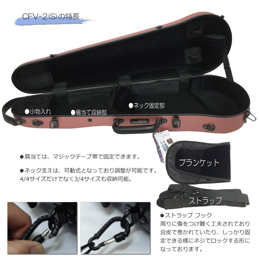 カーボンマック【ピンクゴールド】バイオリン ケース CFV-2S