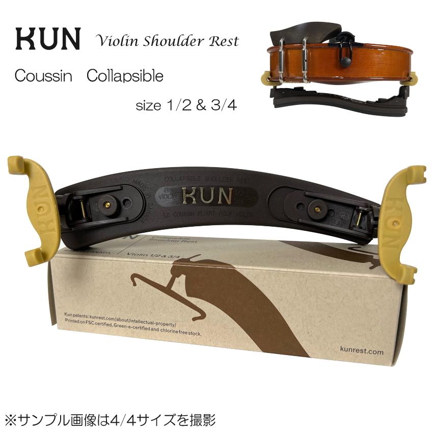バイオリン 肩当て KUN COLLAPSIBLE 分数用 クン コラプシブル 1/2・3