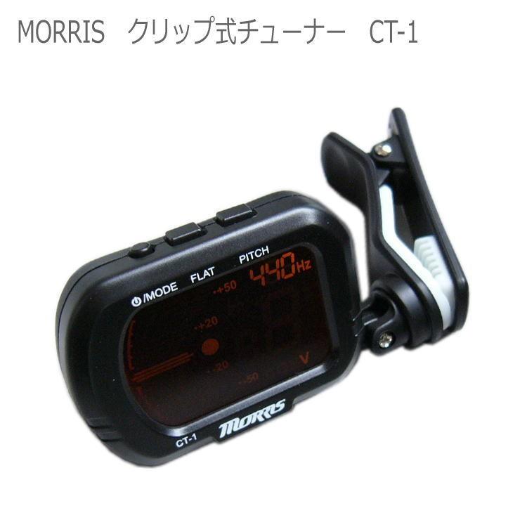 MORRIS モーリス クリップ式 クロマチックチューナー CT-1｜merry-net