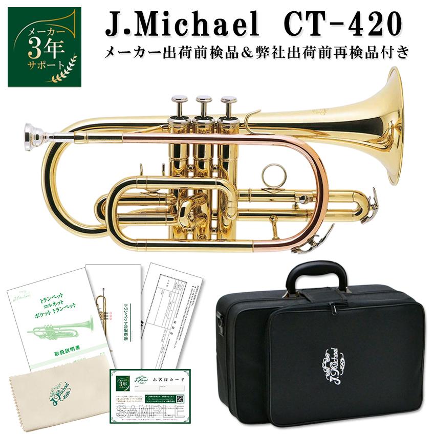 8月下旬入荷予定□J.Michael Jマイケル コルネット ラッカー仕上げ CT 