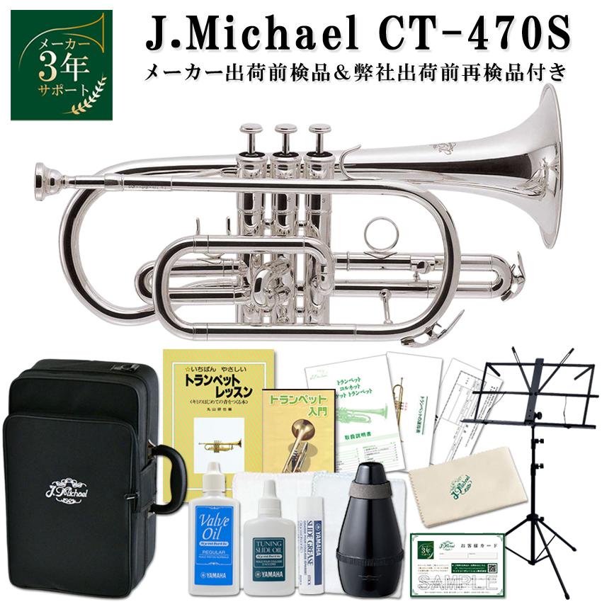 J マイケル コルネット(CT470S) 本体 マウスピース 【公式通販】